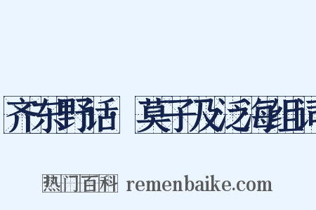 齐东野话·莫子及泛海组词是什么意思的图片